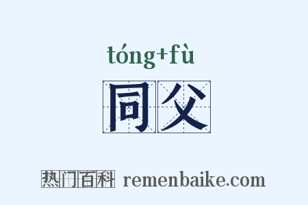 同父是什么意思的图片